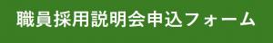 職員採用説明会申込フォーム
