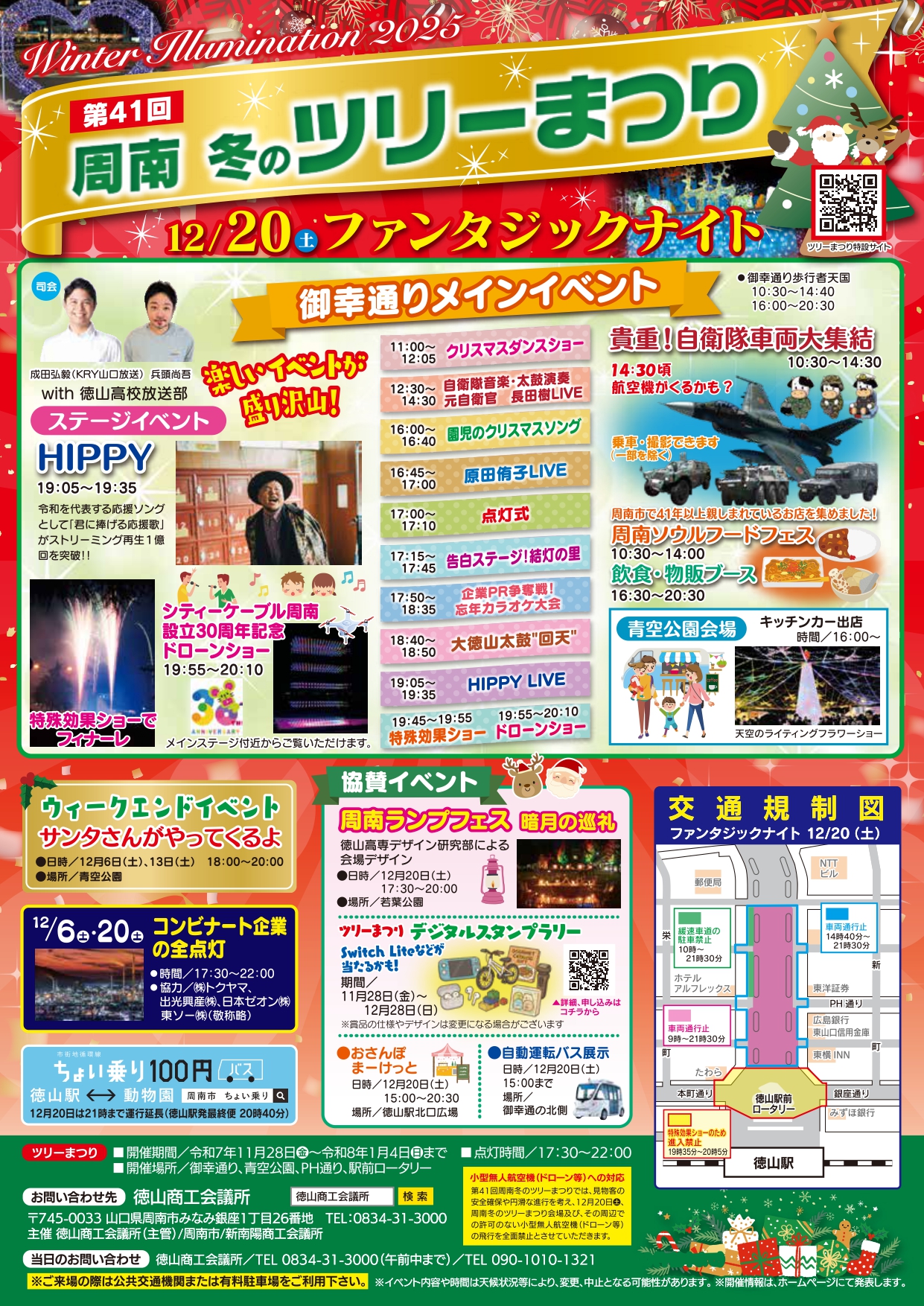 周南冬のツリーまつり