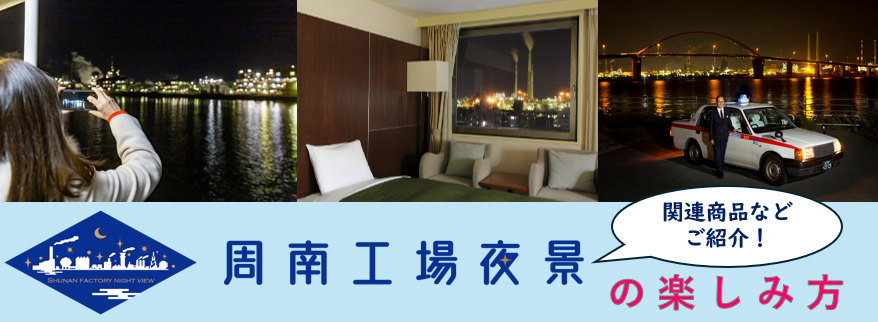 工場夜景の楽しみ方