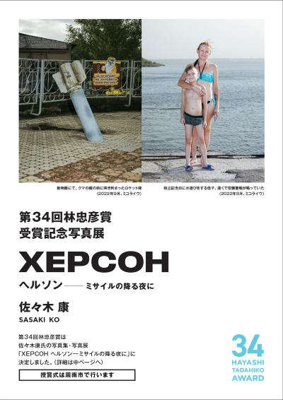 林忠彦賞受賞写真展
