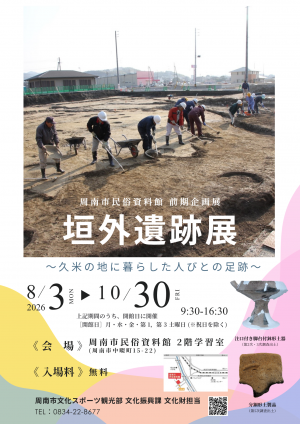 民俗資料館前期企画展「垣外遺跡展」チラシ