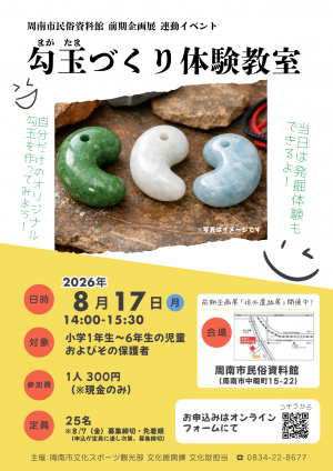 勾玉づくり体験教室チラシ