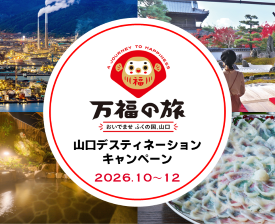 山口デスティネーションキャンペーン