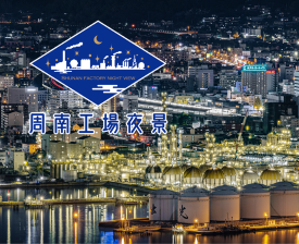 周南工場夜景