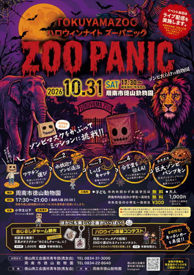 徳山動物園ハロウィンナイト