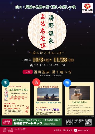 湯野温泉よるあそび