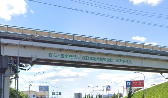 政所跨道橋