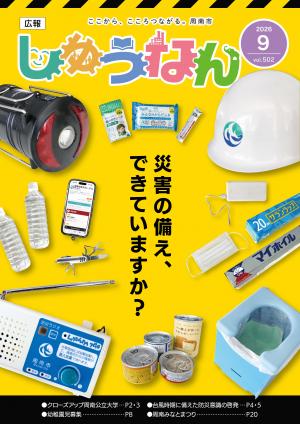 広報しゅうなん令和8年9月号表紙