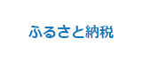 ふるさと納税