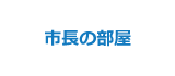 市長の部屋