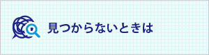 見つからないときは