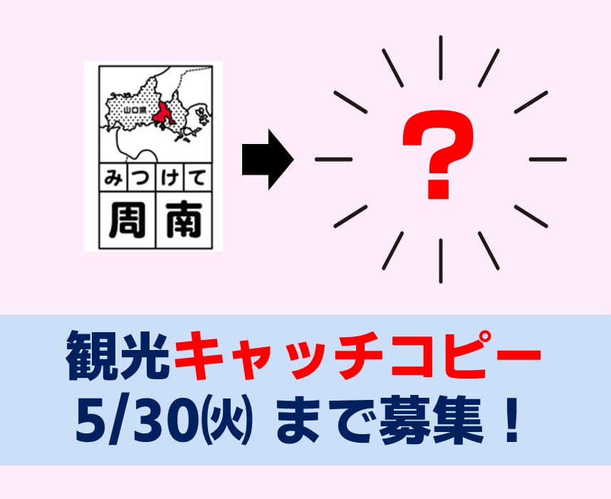 周南市観光キャッチコピー募集