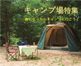 キャンプ場特集の画像
