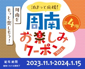 周南お楽しみクーポン