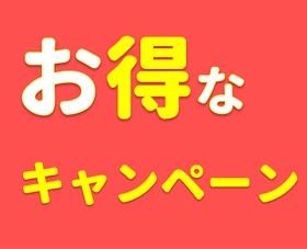 お得な観光キャンペーンの画像