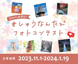 ♯しゅうなんたびフォトコンテスト