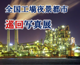 全国工場夜景都市巡回写真展