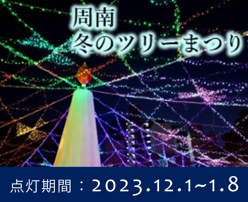 周南冬のツリーまつり