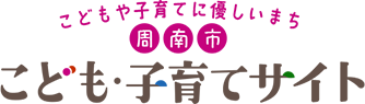 こどもや子育てに優しいまち周南市こども・子育てサイト