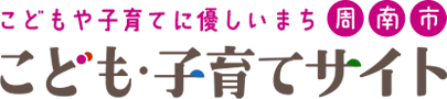 こどもや子育てに優しいまち周南市こども・子育てサイト