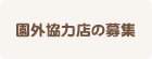 園外協力店の募集