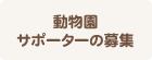 動物園サポーターの募集