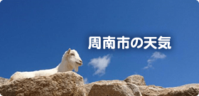 周南市の天気