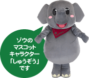 マスコットキャラクター「しゅうぞう」の画像