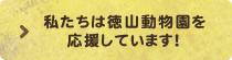 私たちは徳山動物園を応援しています！