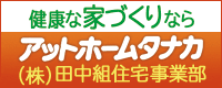 PR_株式会社田中組のバナー画像