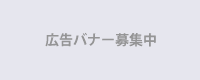 バナー広告募集中１のバナー画像