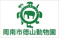 徳山動物園のバナー画像