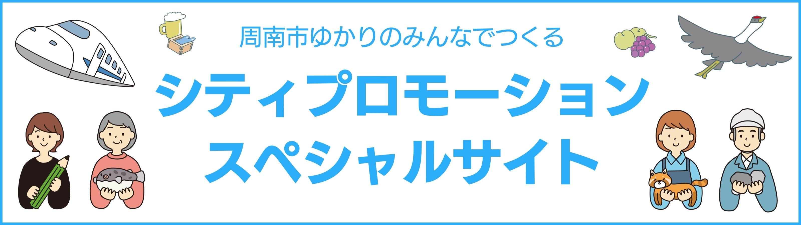 シティプロモーションスペシャルサイト