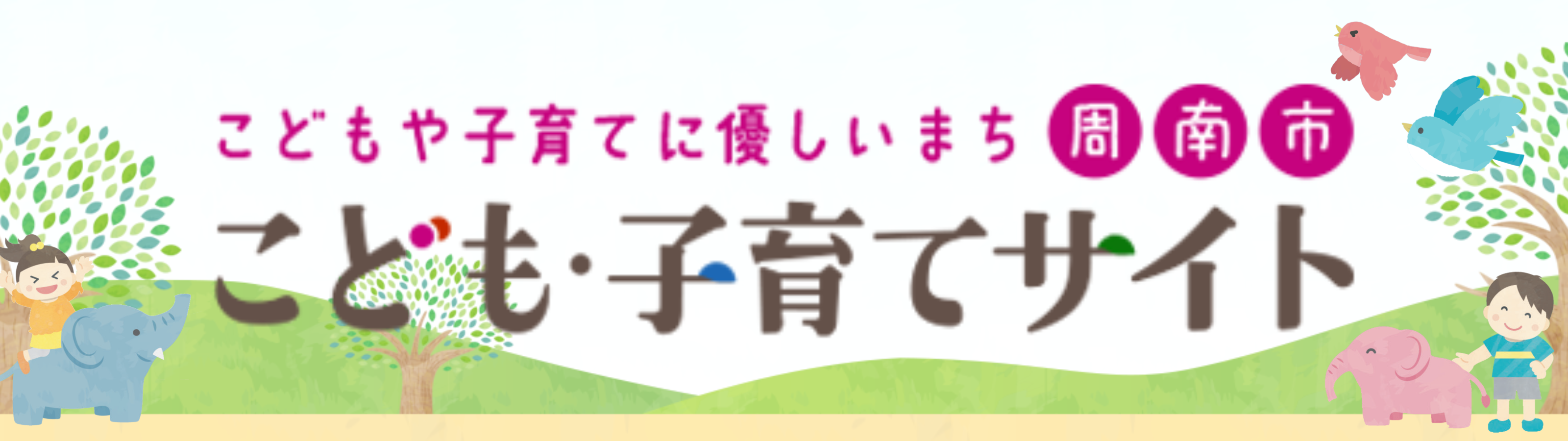 こども・子育てサイト