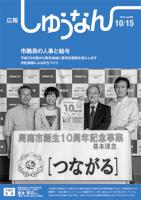 広報しゅうなん平成24年10月15日号表紙の画像