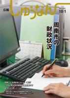 広報しゅうなん平成24年10月1日号表紙の画像