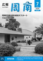 広報しゅうなん平成24年7月15日号表紙の画像