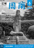 広報しゅうなん平成24年6月15日号表紙の画像