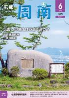 広報しゅうなん平成24年6月1日号表紙の画像