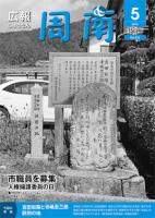 広報しゅうなん平成24年5月15日号表紙の画像