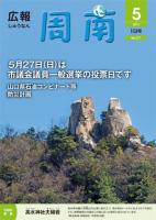 広報しゅうなん平成24年5月1日号表紙の画像