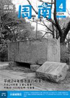 広報しゅうなん平成24年4月15日号表紙の画像