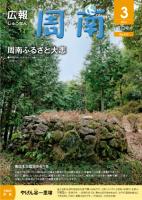 広報しゅうなん平成24年3月1日号表紙の画像