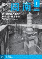 広報しゅうなん平成24年1月15日号表紙の画像