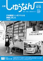 広報しゅうなん平成25年9月15日号表紙の画像