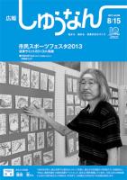 広報「しゅうなん」平成25年8月15日号表紙の画像