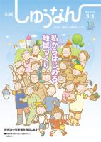 広報「しゅうなん」平成25年3月1日号表紙の画像