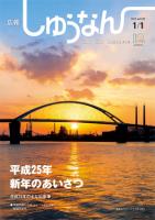 広報しゅうなん平成25年1月1日号表紙の画像