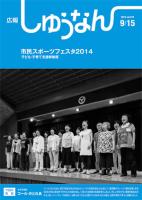 広報しゅうなん平成26年9月15日号表紙の画像