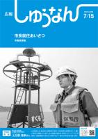 広報しゅうなん7月15日号表紙の画像